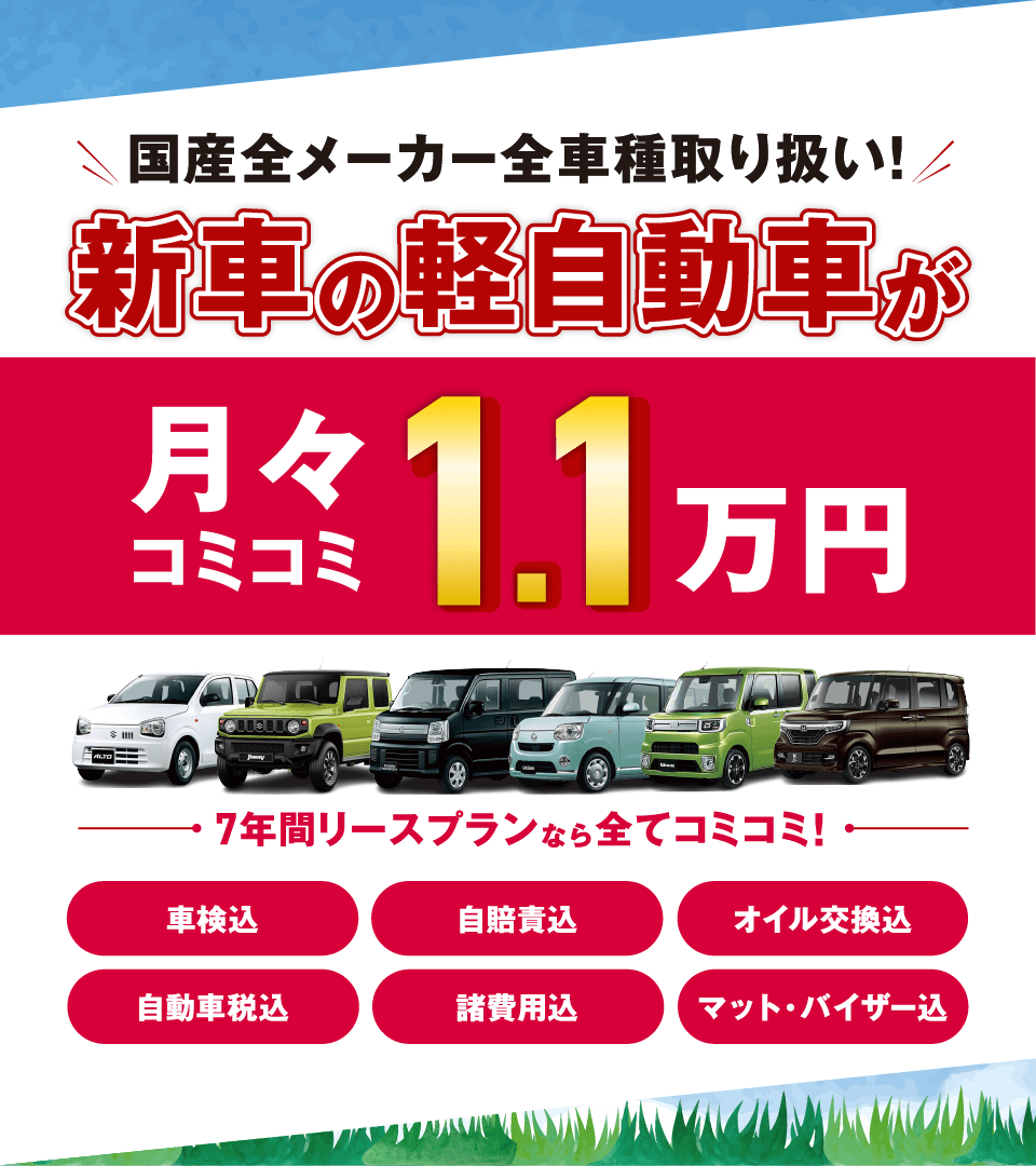 フラット7なら新車の軽自動車が月々コミコミ1.1万円で乗れちゃう！