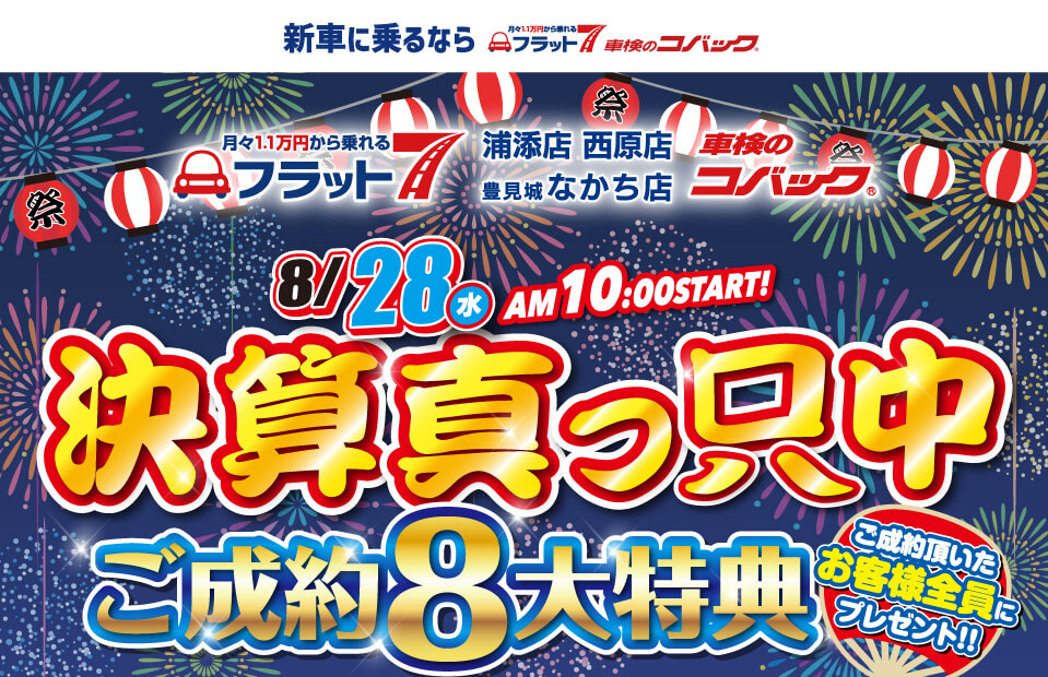 コバック浦添店・西原店・豊見城なかち店「決算真っ只中」開催！