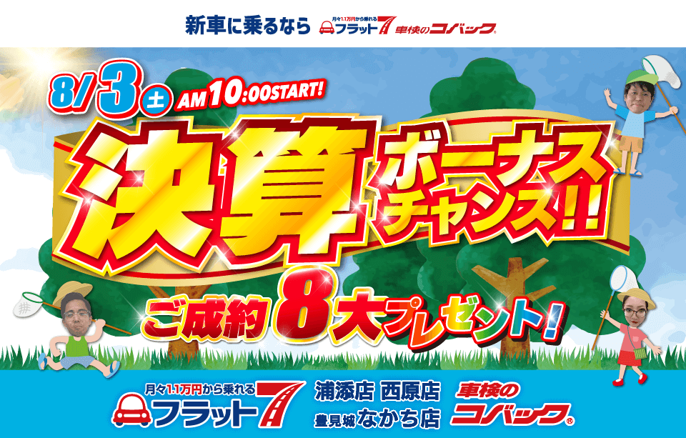 コバック浦添店・西原店・豊見城なかち店「決算 ボーナスチャンス!!」開催！