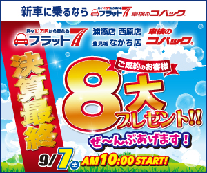 コバック浦添店・西原店・豊見城なかち店「車はやっぱり新車がいい!! 決算最終」開催！