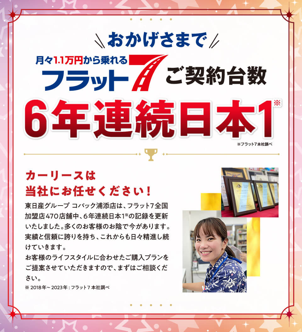 おかげさまで当店がフラット7ご契約台数日本一の会社です！！