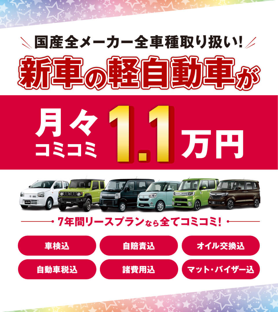 フラット7なら新車の軽自動車が月々コミコミ1.1万円で乗れちゃう！