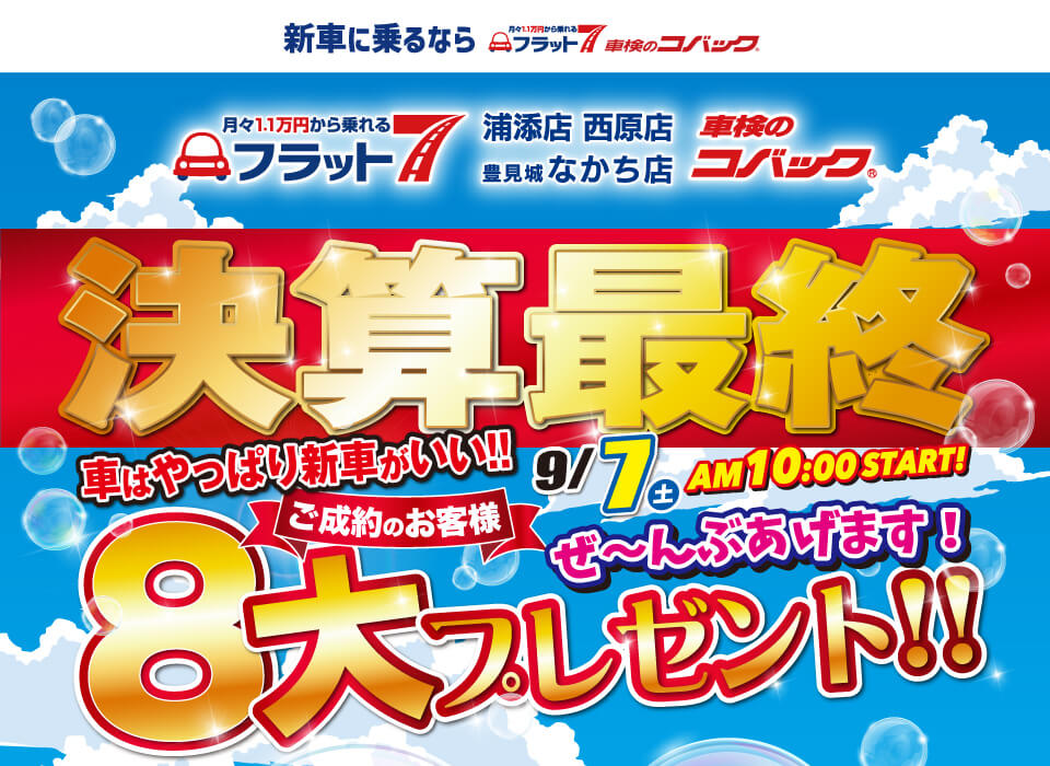 コバック浦添店・西原店・豊見城なかち店「車はやっぱり新車がいい!! 決算最終」開催！