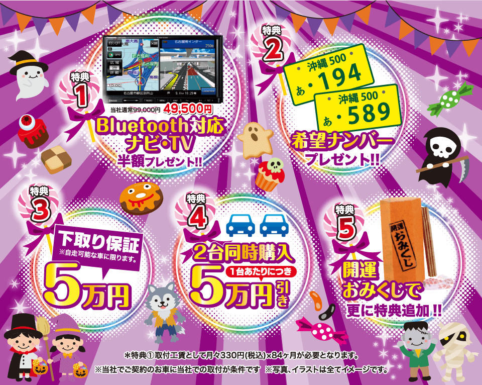 コバック浦添店・西原店・豊見城なかち店「ハロウィンセール」開催！ご成約でナビ半額・希望ナンバーなど豪華5大プレゼント！