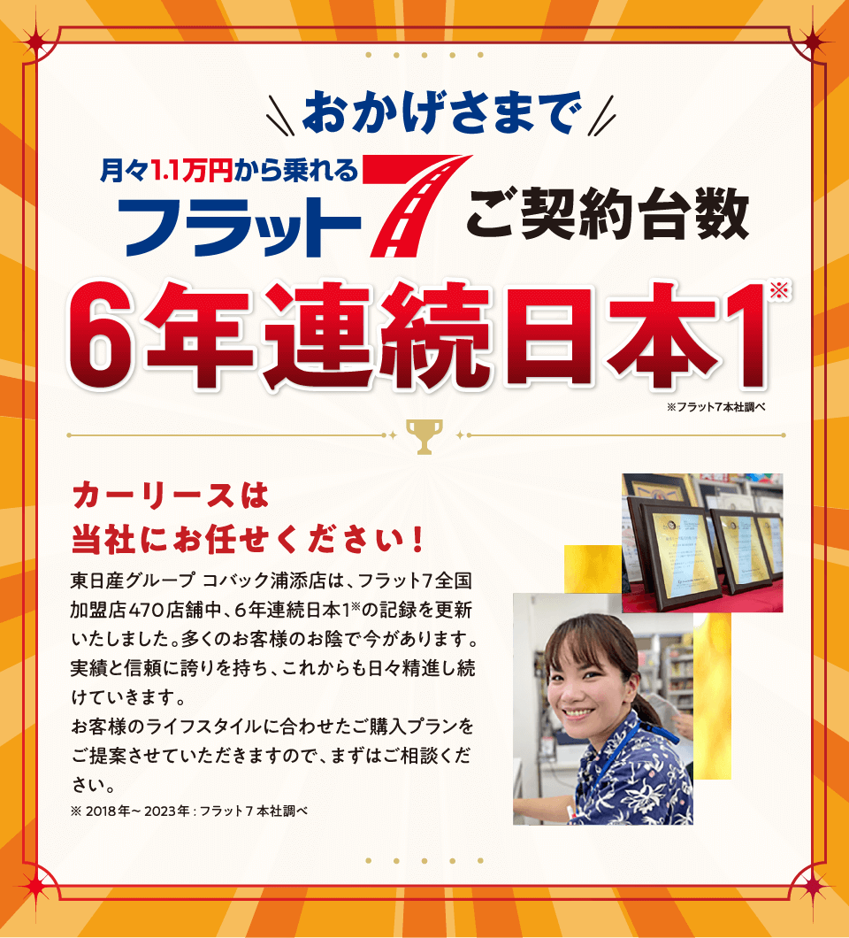 おかげさまで当店がフラット7ご契約台数日本一の会社です！！