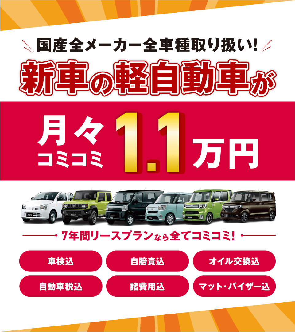 フラット7なら新車の軽自動車が月々コミコミ1.1万円で乗れちゃう！