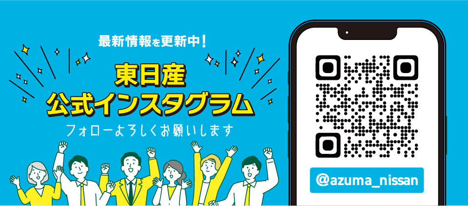 東日産公式インスタグラムでは最新情報を随時更新中！ぜひフォローよろしくお願いします！