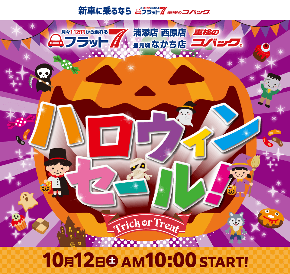 コバック浦添店・西原店・豊見城なかち店「ハロウィンセール」開催！