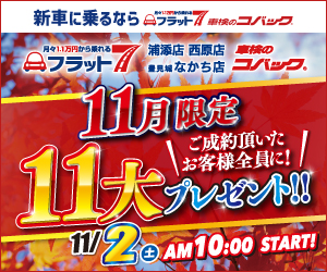 コバック浦添店・西原店・豊見城なかち店「11月限定 11大プレゼント！」開催！