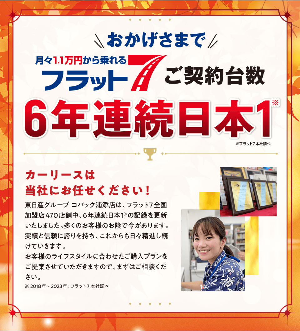 おかげさまで当店がフラット7ご契約台数日本一の会社です！！