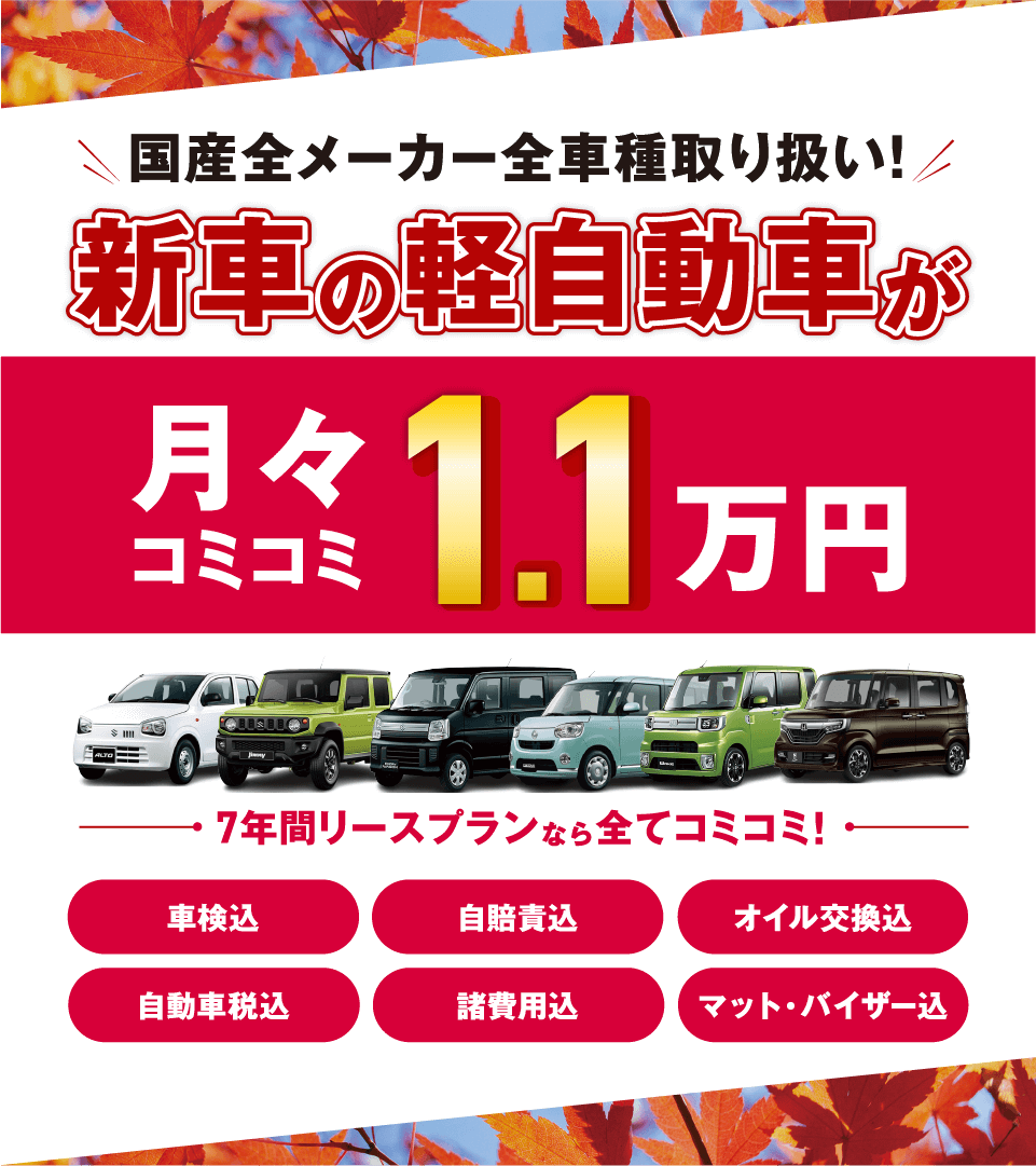 フラット7なら新車の軽自動車が月々コミコミ1.1万円で乗れちゃう！