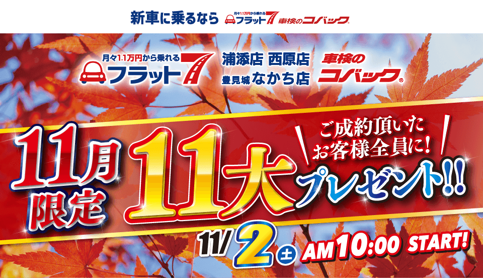 コバック浦添店・西原店・豊見城なかち店「11月限定 11大プレゼント！」開催！