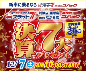 コバック浦添店・西原店・豊見城なかち店「今年もありがとう！決算7大プレゼント」開催！