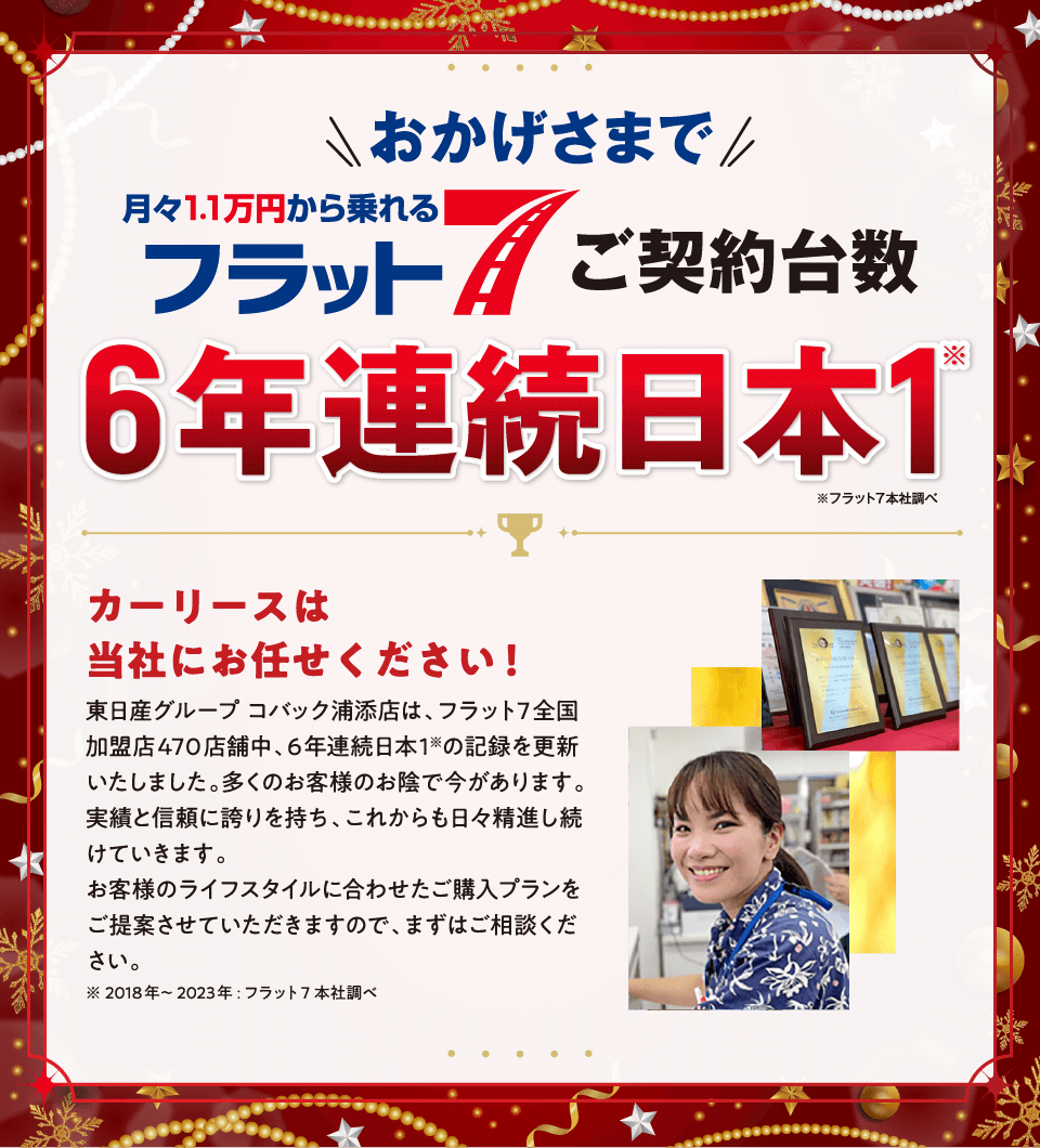 おかげさまで当店がフラット7ご契約台数日本一の会社です！！