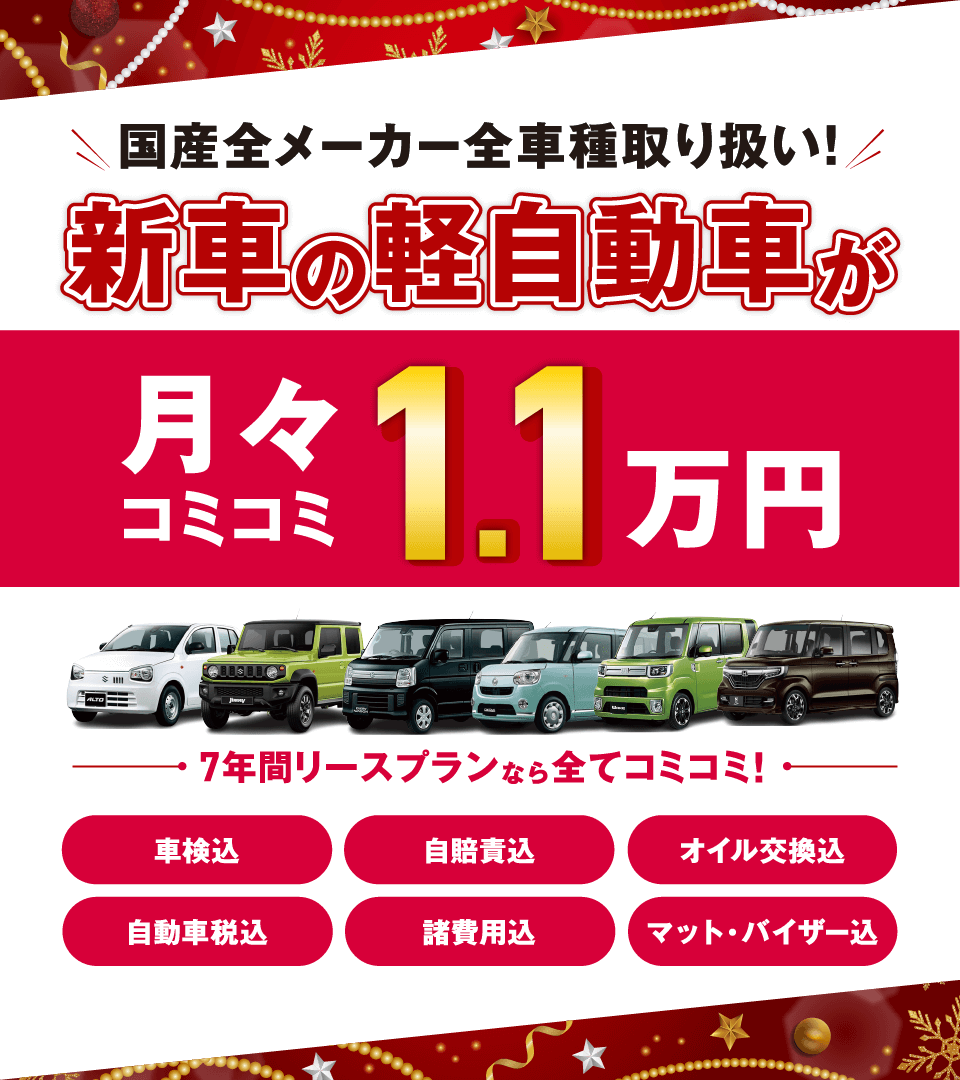 フラット7なら新車の軽自動車が月々コミコミ1.1万円で乗れちゃう！