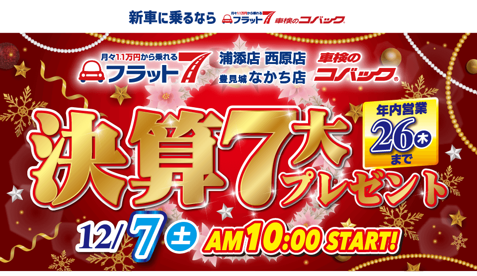 コバック浦添店・西原店・豊見城なかち店「今年もありがとう！決算7大プレゼント」開催！