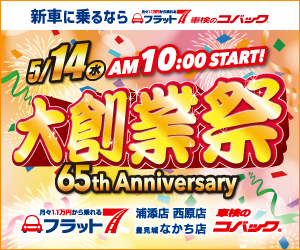 コバック浦添店・西原店・豊見城なかち店「大創業祭」開催！