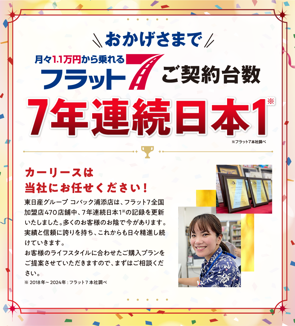 おかげさまで当店がフラット7ご契約台数日本一の会社です！！