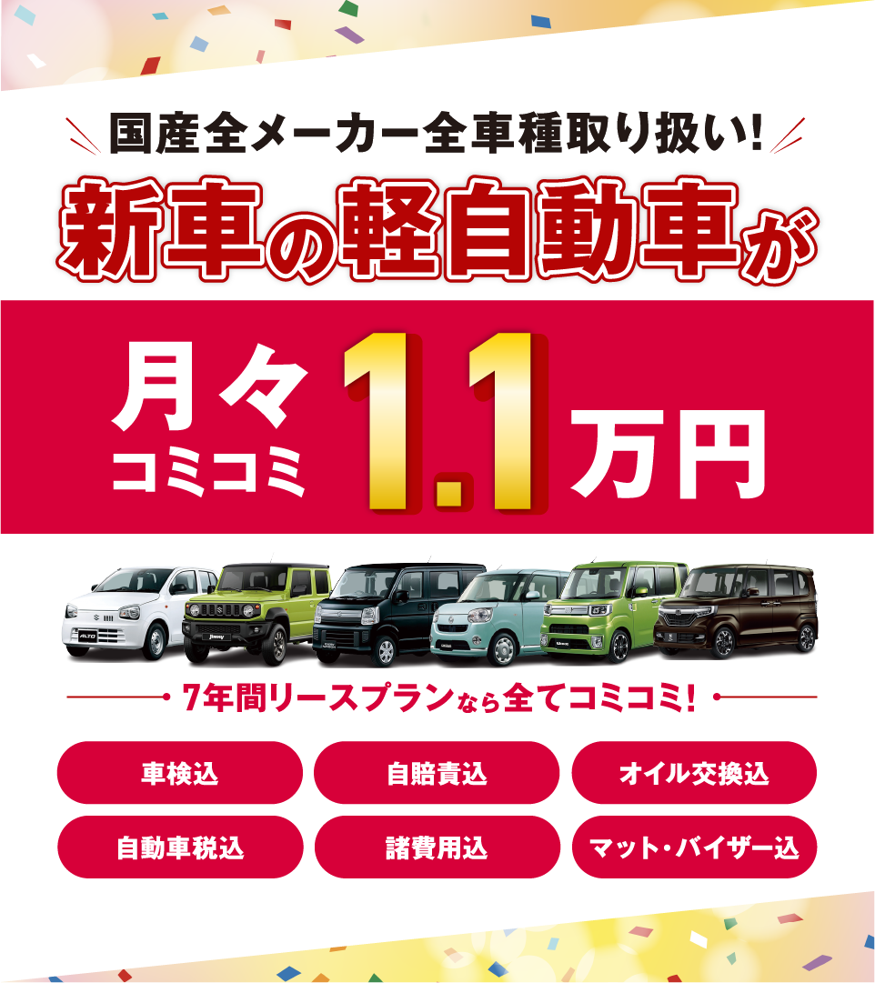 フラット7なら新車の軽自動車が月々コミコミ1.1万円で乗れちゃう！
