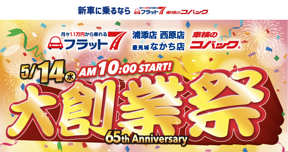 コバック浦添店・西原店・豊見城なかち店「大創業祭」開催！