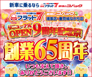コバック浦添店・豊見城なかち店「創業65周年＆リニューアルOPEN9周年祭」開催！