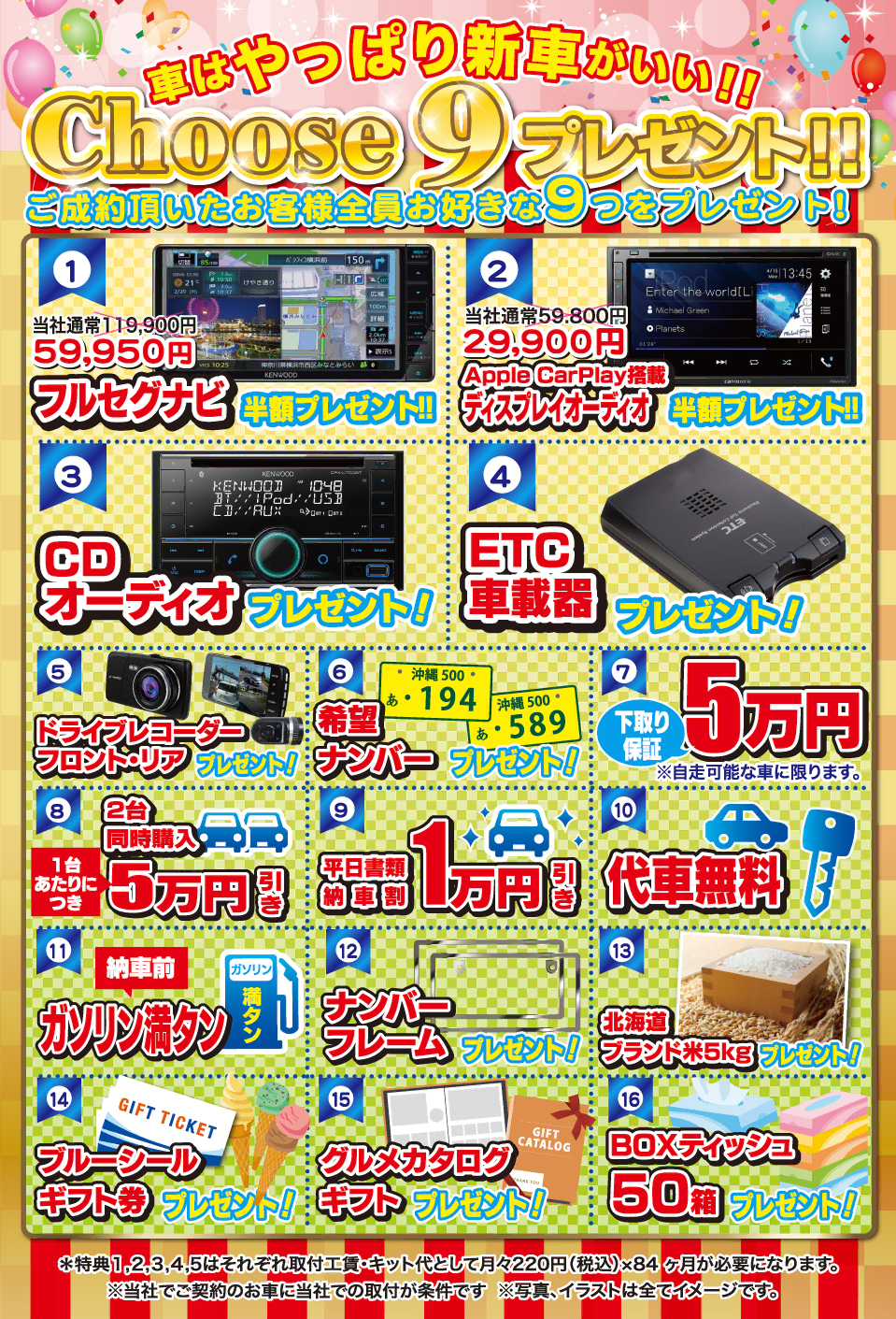 コバック浦添店・豊見城なかち店「創業65周年＆リニューアルOPEN9周年祭」開催！ご成約でナビ半額などお好きな9つを選べる豪華プレゼントをご用意してお待ちしております！