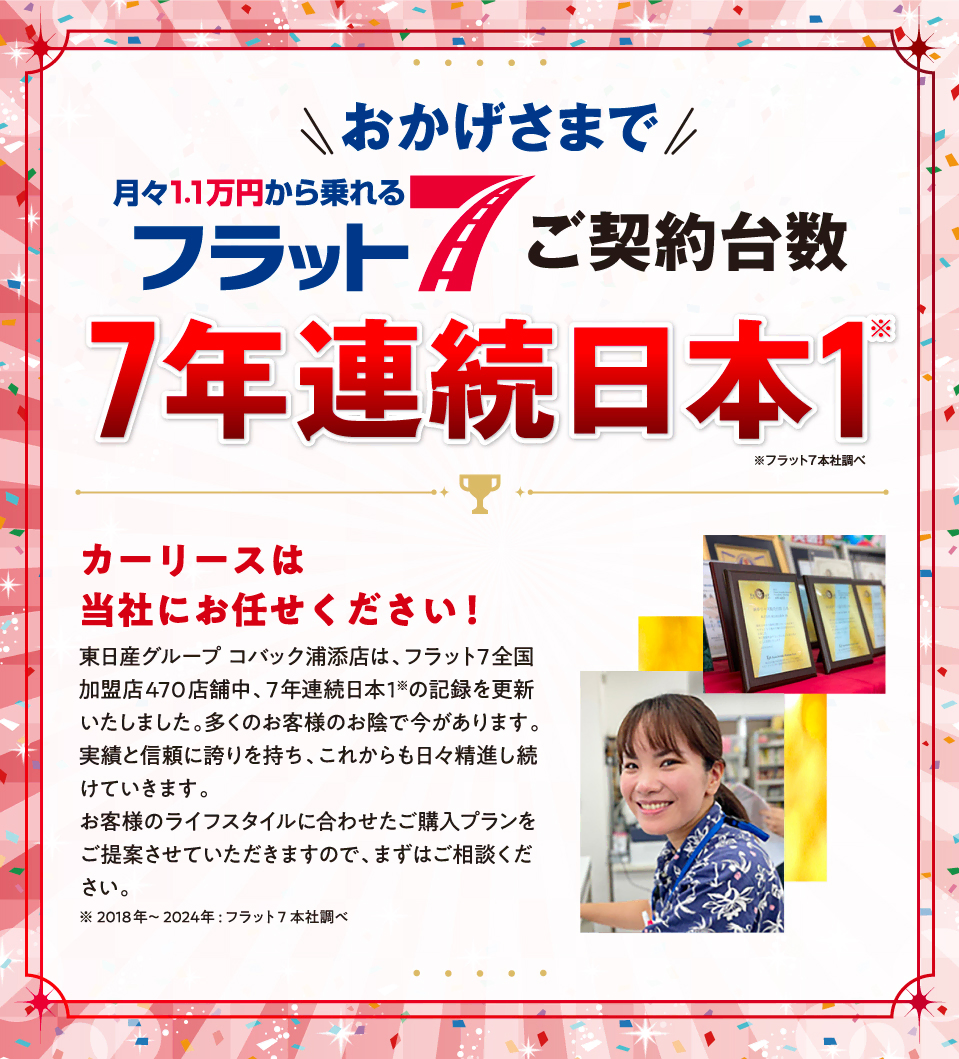 おかげさまで当店がフラット7ご契約台数日本一の会社です！！