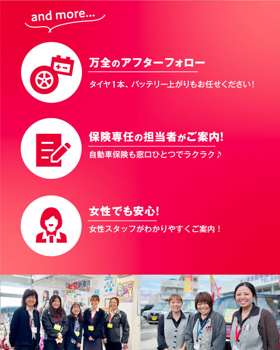 さらに万全のアフターフォロー・自動車保険専任の担当者や女性スタッフがご案内など安心のカーライフをサポート！女性スタッフも在籍していますのでご安心下さい！