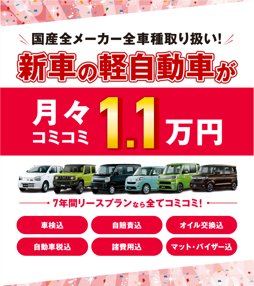 フラット7なら新車の軽自動車が月々コミコミ1.1万円で乗れちゃう！