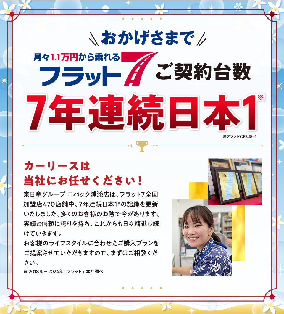 おかげさまで当店がフラット7ご契約台数日本一の会社です！！