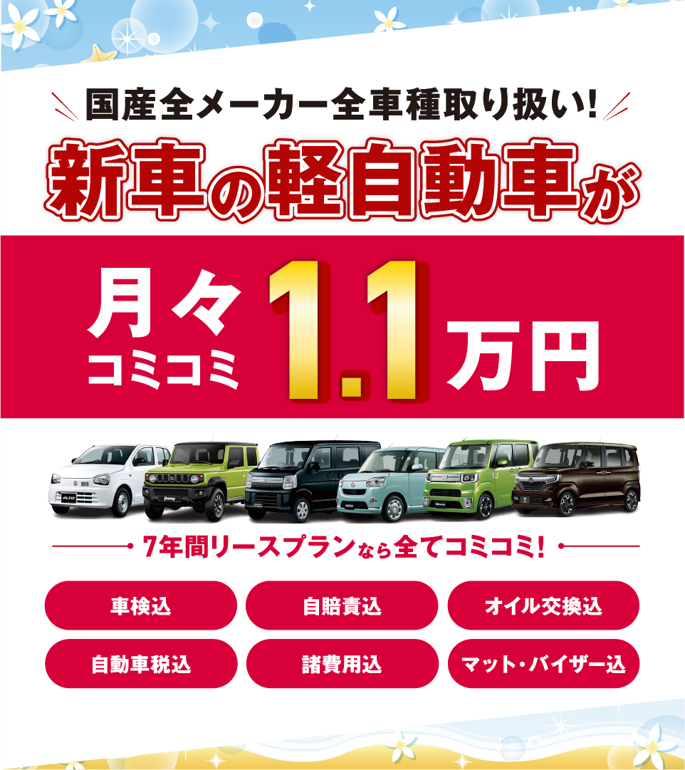 フラット7なら新車の軽自動車が月々コミコミ1.1万円で乗れちゃう！