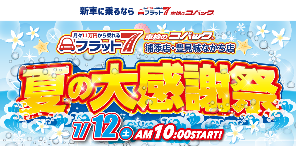 コバック浦添店・豊見城なかち店「夏の大感謝祭」開催！