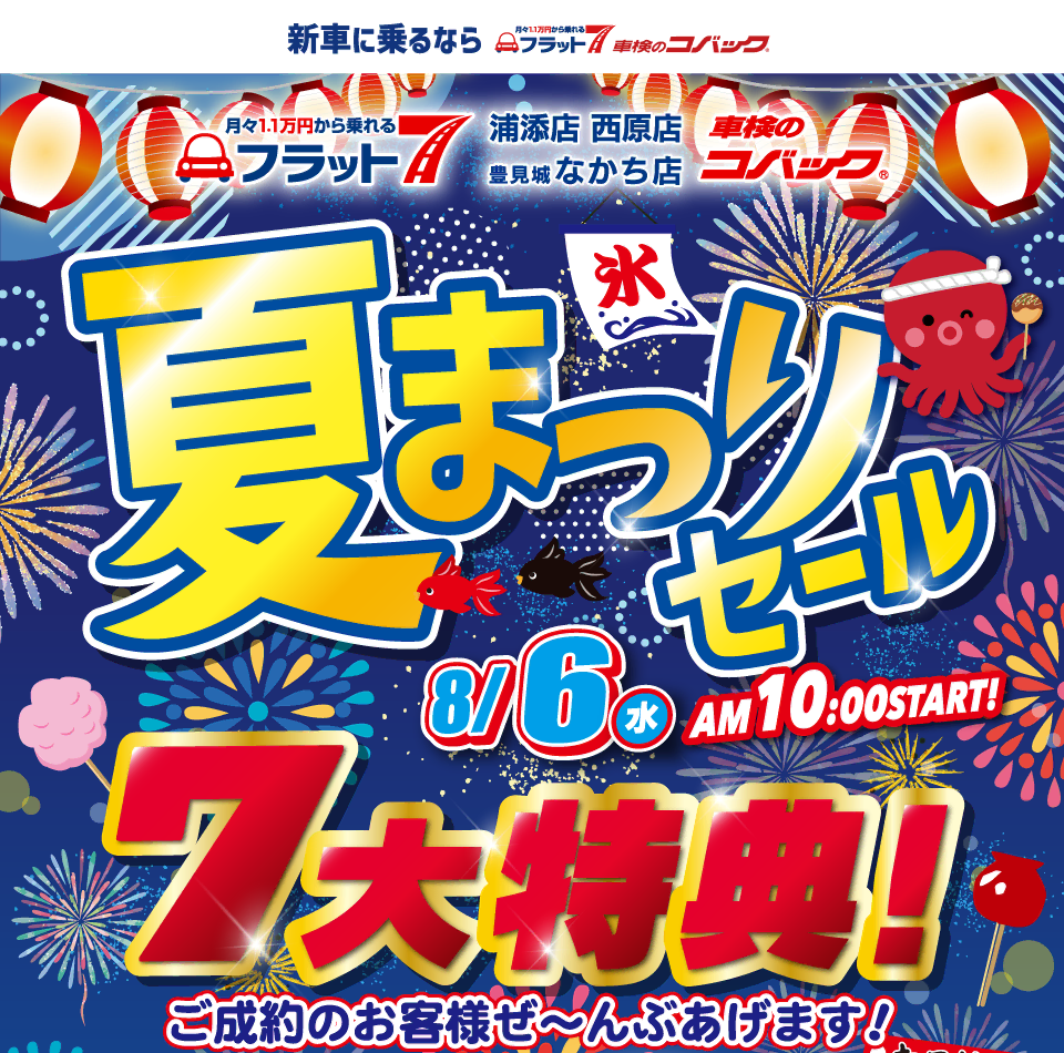 コバック浦添店・豊見城なかち店「夏祭りセール」開催！