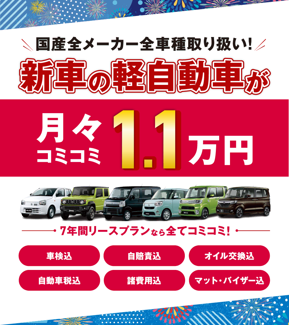 フラット7なら新車の軽自動車が月々コミコミ1.1万円で乗れちゃう！