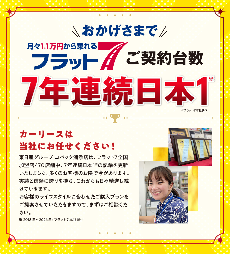 おかげさまで当店がフラット7ご契約台数日本一の会社です！！