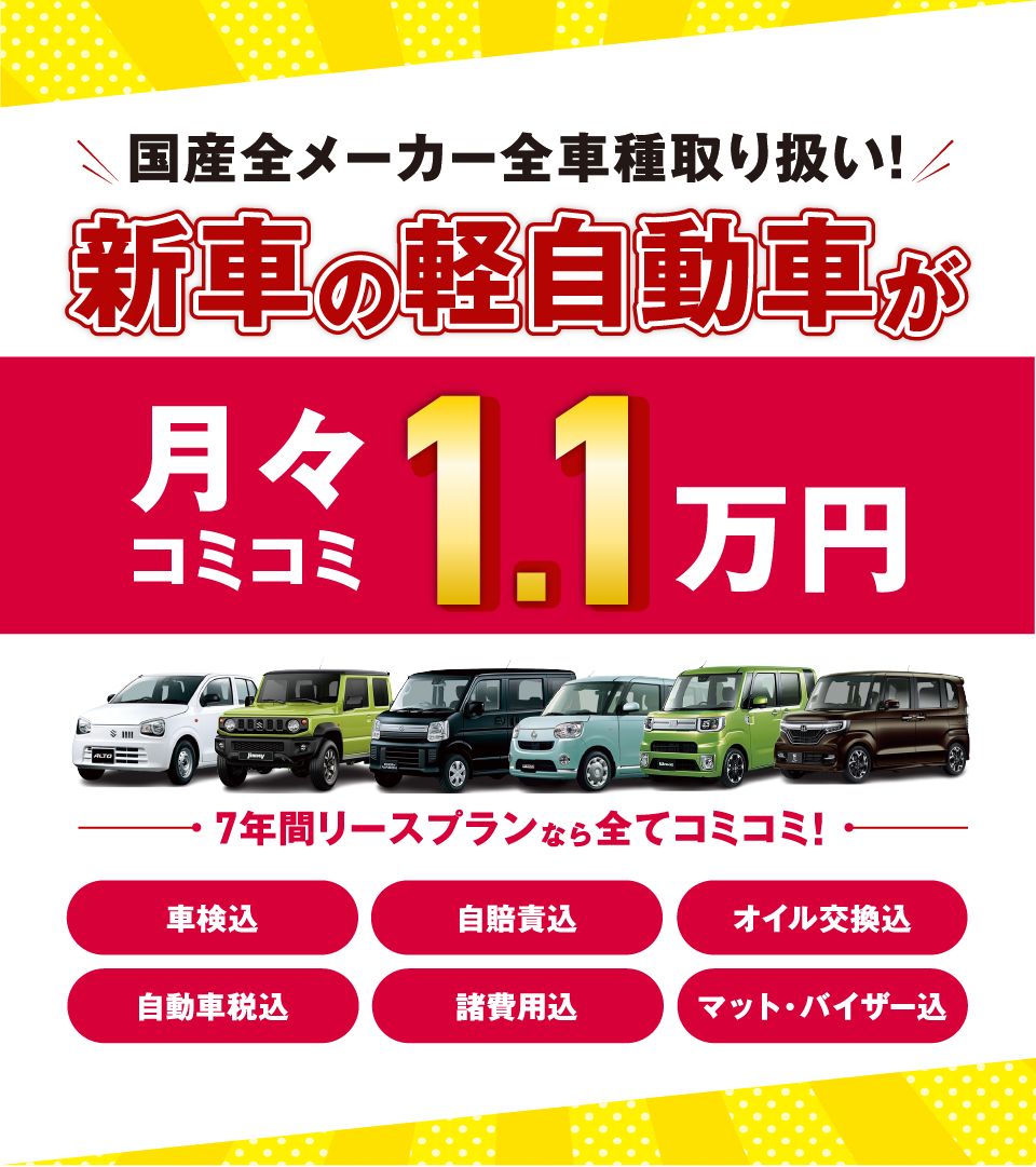 フラット7なら新車の軽自動車が月々コミコミ1.1万円で乗れちゃう！