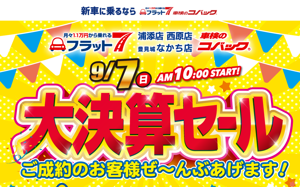 コバック浦添店・西原店・豊見城なかち店「大決算セール」開催！