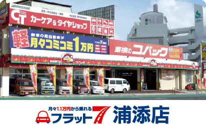 コバック浦添店