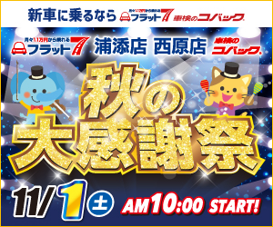 コバック浦添店・西原店「秋の大感謝祭」開催！