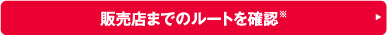 コバック浦添店までのルートを確認