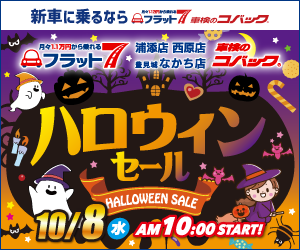 コバック浦添店・西原店・豊見城なかち店「ハロウィンセール」開催！