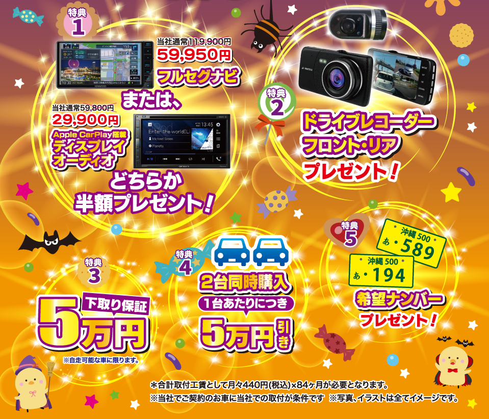 コバック浦添店・西原店・豊見城なかち店「ハロウィンセール」開催！ご成約でナビ半額・ドラレコ・下取り保証5万円など豪華5大プレゼント！
