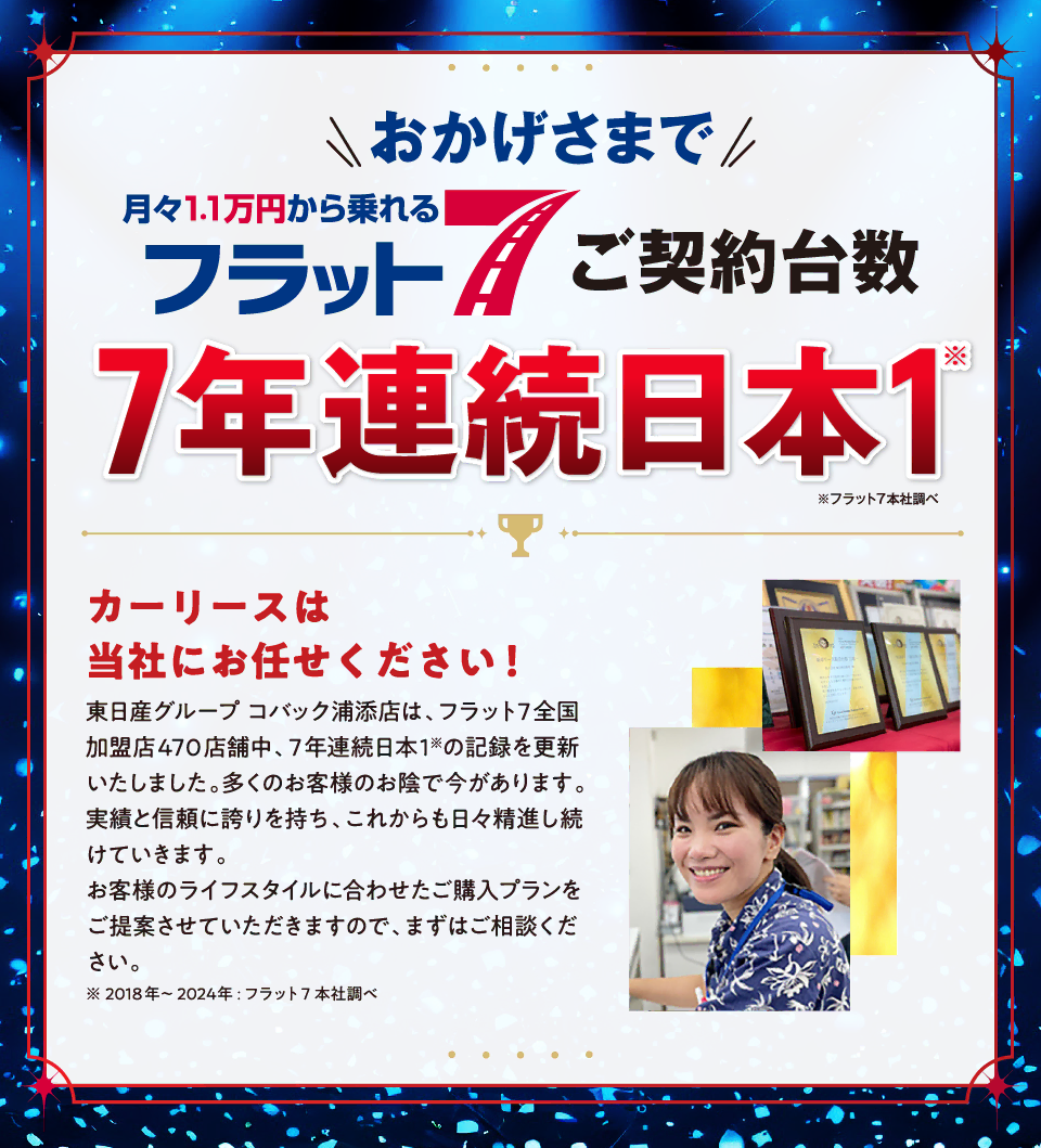 おかげさまで当店がフラット7ご契約台数日本一の会社です！！
