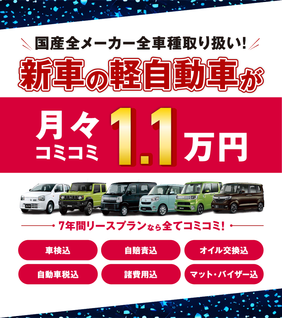 フラット7なら新車の軽自動車が月々コミコミ1.1万円で乗れちゃう！