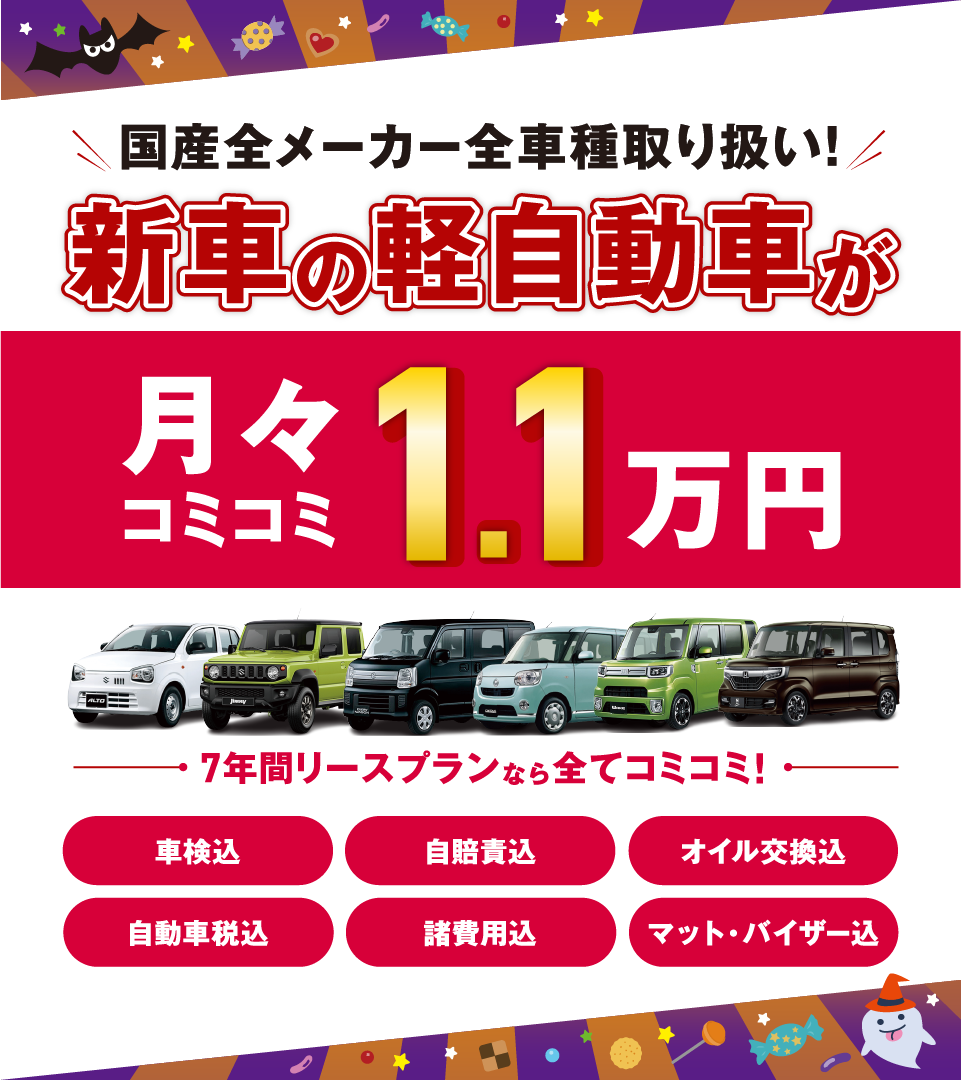 フラット7なら新車の軽自動車が月々コミコミ1.1万円で乗れちゃう！