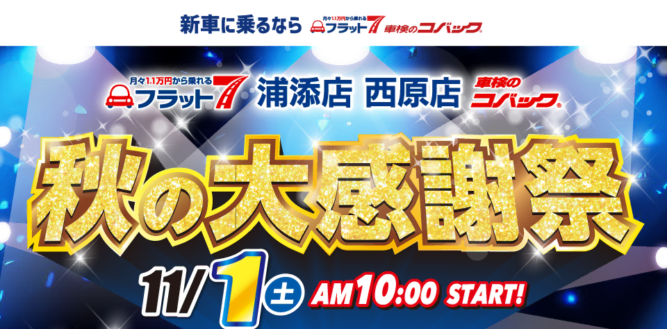 コバック浦添店・西原店「秋の大感謝祭」開催！