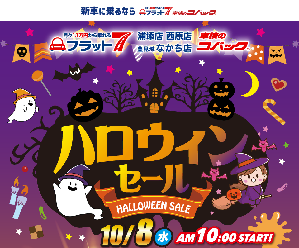 コバック浦添店・西原店・豊見城なかち店「ハロウィンセール」開催！