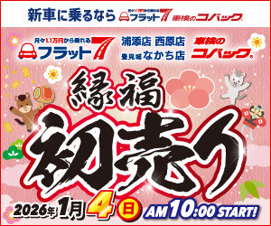 コバック浦添店・西原店・豊見城なかち店「縁福 初売り」開催！