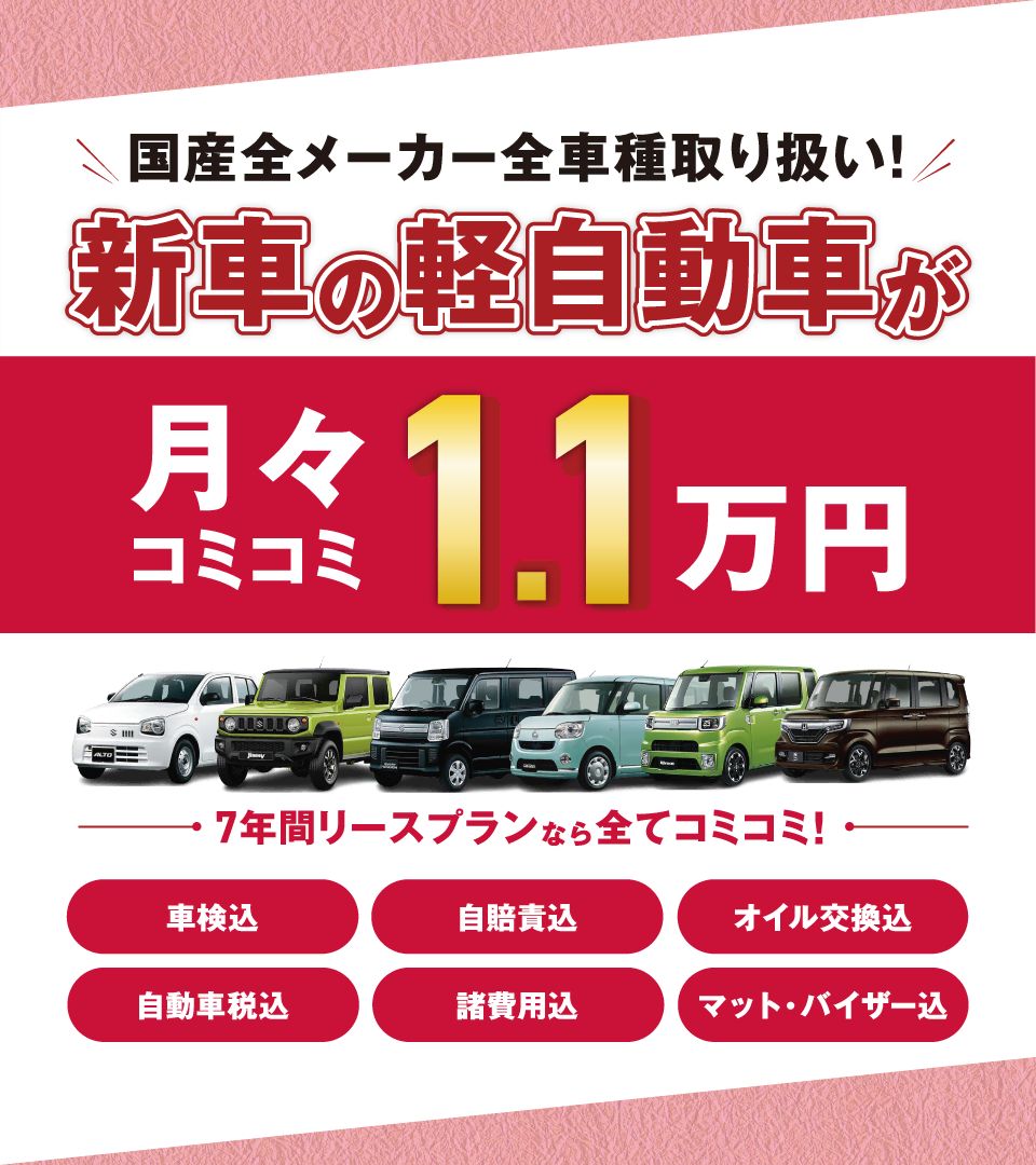 フラット7なら新車の軽自動車が月々コミコミ1.1万円で乗れちゃう！