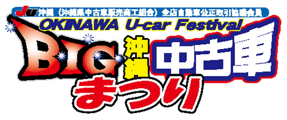 OKINAWA U-car Festival 第70回BIG沖縄中古車まつり